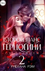 обложка книги Руслана Рэм "Второй шанс герцогини 2"