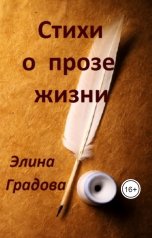 обложка книги Элина Градова "Стихи о прозе жизни"