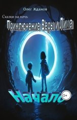 обложка книги Олег "Приключение Веры и Лима"