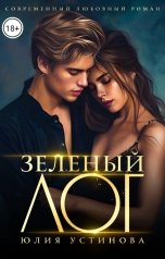 обложка книги Юлия Устинова "Зеленый Лог"