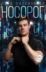 обложка книги Лина Филимонова "Носорог"