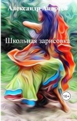 обложка книги Александр Андреев "Школьная зарисовка"