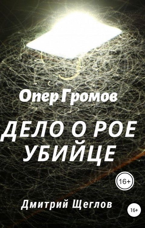 Обложка книги Дмитрий Щеглов Опер Громов дело о рое убийце.