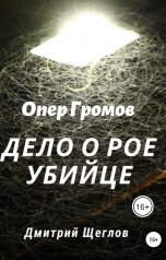 обложка книги Дмитрий Щеглов "Опер Громов дело о рое убийце."