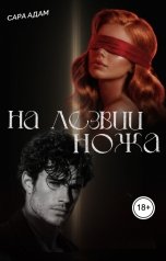 обложка книги Сара Адам "На лезвии ножа"