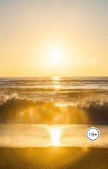 обложка книги Евгений Марийцев "Брызги солнечного Цунами"