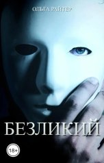 обложка книги Ольга Райтер "Безликий"