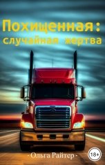 обложка книги Ольга Райтер "Похищенная: случайная жертва"