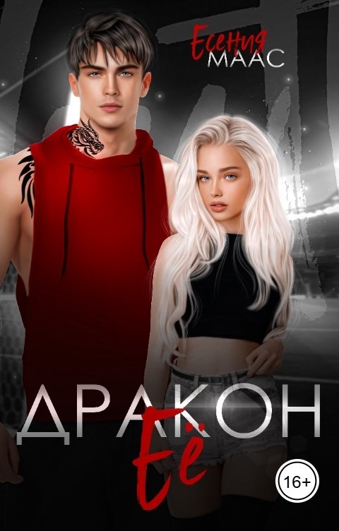 Обложка книги Есения Маас Её Дракон