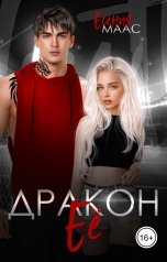 обложка книги Есения Маас "Её Дракон"