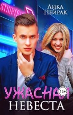 обложка книги Лика Пейрак "Ужасная невеста"