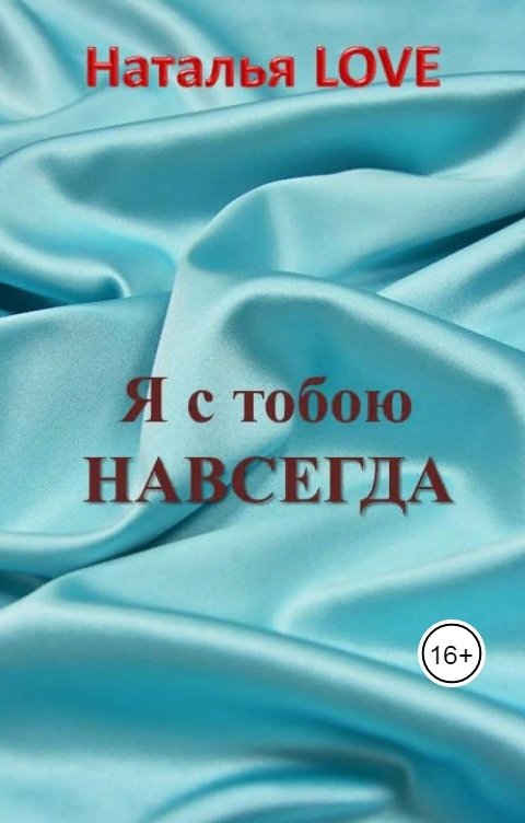 Обложка книги Наталья LOVE Золушка из глубинки