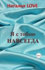обложка книги Наталья LOVE "Золушка из глубинки"