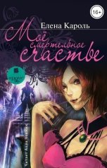 обложка книги Елена Кароль "Моё смертельное счастье"