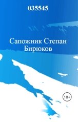 обложка книги 035545 "Сапожник Степан Бирюков"