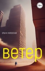 обложка книги Ольга Галевская "Ветер"