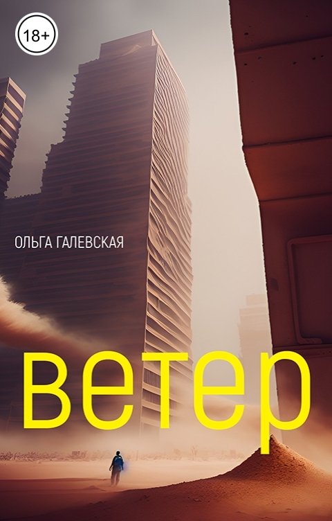 Обложка книги Ольга Галевская Ветер