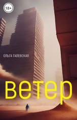 обложка книги Ольга Галевская "Ветер"
