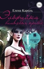 обложка книги Елена Кароль "Эльфийка вишнёвых кровей"