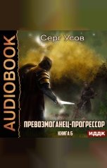обложка книги Усов Серг "Превозмоганец-прогрессор. Книга 6"