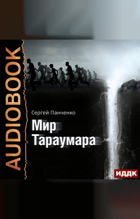 Обложка книги ИДДК Мир Тараумара