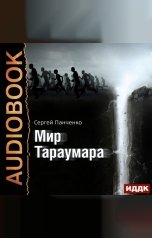 обложка книги Панченко Сергей "Мир Тараумара"
