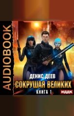 обложка книги Деев Денис "Сокрушая великих. Книга 1"