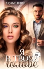 обложка книги Джулия Венор "Я в твоей голове"