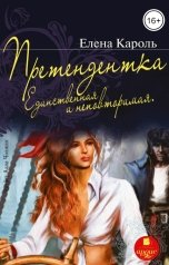обложка книги Елена Кароль "Претендентка. Единственная и неповторимая"