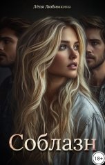 обложка книги Лёля Любимкина "Соблазн"