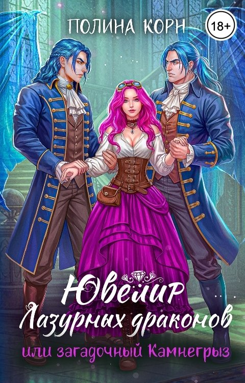 Обложка книги Полина Корн Ювелир Лазурных драконов, или Загадочный Камнегрыз