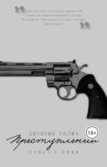 обложка книги alissahini "Дневник твоих преступлений"