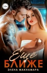 обложка книги Элена Макнамара "Ещё ближе"