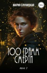 обложка книги Мария Слуницкая "100 грамм смерти. Книга 2"