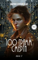 обложка книги Мария Слуницкая "100 грамм смерти. Книга 2"
