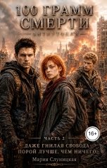 обложка книги Мария Слуницкая "100 грамм смерти. Книга 2"