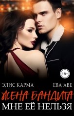 обложка книги Ева Аве, Элис Карма "Жена бандита. Мне её нельзя"