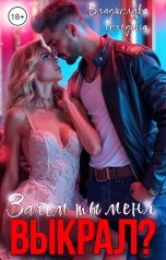 обложка книги Владислава Гольдина "Зачем ты меня выкрал?"