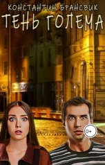 обложка книги Константин Брансвик "Тень Голема"