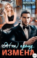 обложка книги Лера Крафт "Измена. Я (не) прощу"