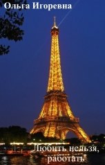 обложка книги Ольга Игоревна "Любить нельзя, работать"