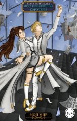 обложка книги Юлия Тагильцева "Игра стеклянной королевы. Книга 2"