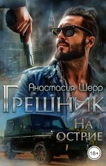 обложка книги Анастасия Шерр "Грешник. На острие"