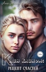 обложка книги Анна Жилло "Клин клином: рецепт счастья"