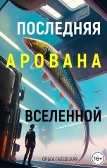 обложка книги Ольга Галевская "Последняя арована Вселенной"