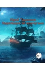 обложка книги Юрий Ташкинов "Ныряльщики за жемчугом"