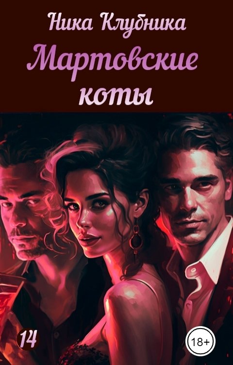 Обложка книги Ника Клубника Мартовские коты