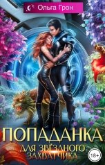 обложка книги Ольга Грон "Попаданка для звёздного захватчика"