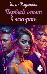 обложка книги Ника Клубника "Первый опыт в эскорте"