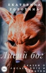 обложка книги Екатерина Голотина "Лисий бог. Сказки о Лисьем боге и Кицунэ."